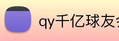qy千亿球友会 Logo